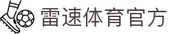 雷速体育-足球篮球直播平台